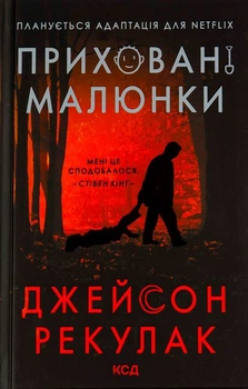 Книга Приховані малюнки (978-617-12-9821-7)