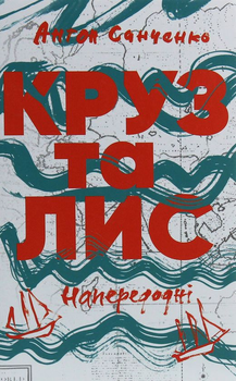 Книга Круз та Лис. Напередодні (978-617-7286-63-8)