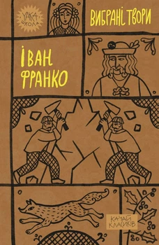 Книга Іван Франко. Вибрані твори (978-617-8222-08-6)