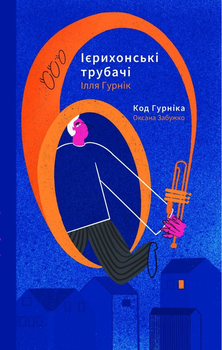Книга Ієрихонські трубачі. Код Гурніка (978–617–7286–18–8, 978-617-7286-51-5)