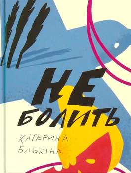 Книга Не болить (978-617-7286-75-1)
