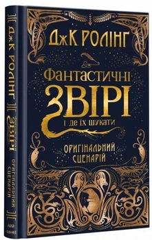 Книга Фантастичні звірі і де їх шукати. Оригінальний сценарій (978-617-585-124-1)
