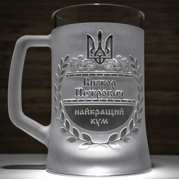 Подарунок для кума - Іменний Бокал для пива з гравіюванням Найкращий КУМ