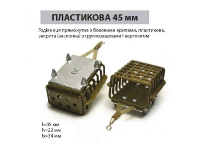 Годівниця АЙ ПОДСЕКАЙ 40г прямокутна 45мм/ пластикова з вертлюгом