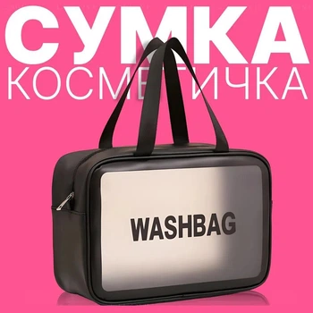 Дорожня Прозора Косметичка - Органайзер Сумка для косметики та туалетного приладдя, водонепроникний несессер, чорний