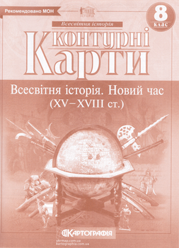 Контурні карти Всесвітня історія. Новий час. XV-XVIIIст. 8клас (Картографія)