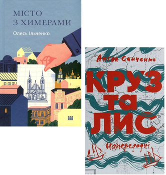 Книга Пригоди комплект із 2 книг (978-617-7286-63-8, 978-617-7286-44-7)