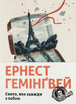 Книга Свято, яке завжди з тобою (978-617-679-782-1)