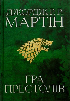 Книга Пісня льоду й полум'я. Книга 1. Гра престолів (978-966-948-271-6)