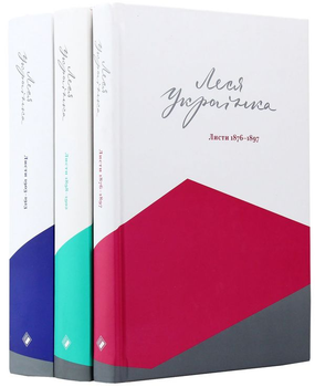 Книга Повне зібрання листів Лесі Українки комплект із 3 книг (978-617-7286-13-3, 978-617-7286-35-5, 978-617-7286-24-9)