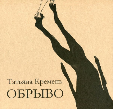 Книга Обрыво (978-966-97403-8-0)