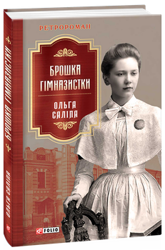 Брошка гімназистки - Ольга Саліпа (978-966-03-9985-3)
