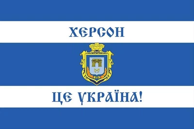 Прапор «Хєрсон - цє Україна!» (старослов’янський) 105х70 см PromoZP