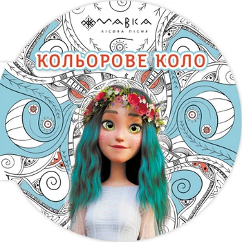 Розмальовка "Мавка. Кольорове коло. Вода" 6+ (9789667515706) Ранок