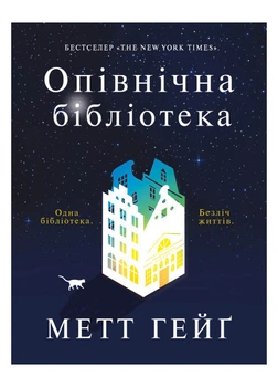 Книга Полночная библиотека ТВЕРДАЯ ОБКЛАДКА! Автор Мэтт Гейг Z102022У 9786177853762