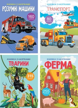 Набір "Книжка з наліпками"(9786177268412)