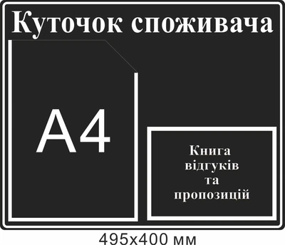 Стенд Куточок покупця чорний 2 кишені 495х400 мм