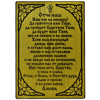 Молитва на дошці "Отче Наш" на золотому фоні