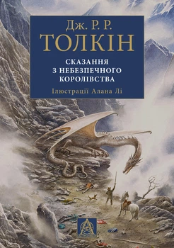 Толкін Дж. Р. Р. Сказання з Небезпечного Королівства. Ілюстроване видання