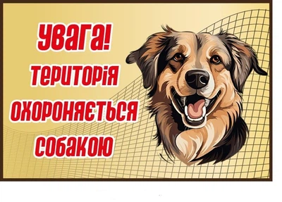 Табличка оригінальна Пес-охоронець (д-9278)