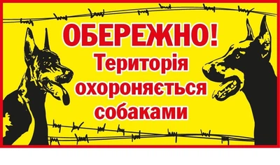 Табличка "Охорона собак" (фон жовтий) д-9285
