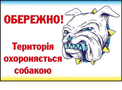 Табличка із застереженням про лютого пса (д-9282)