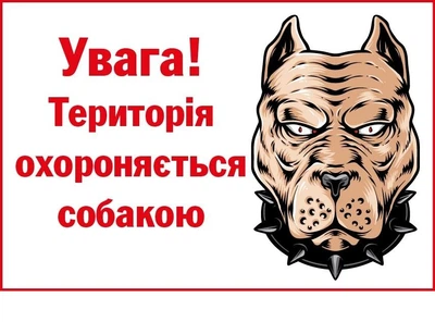 Табличка-застереження Злий пес (білий фон) д-9292