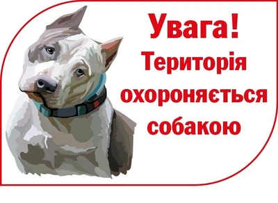 Табличка для попередження про пса Біла пластикова д-9300