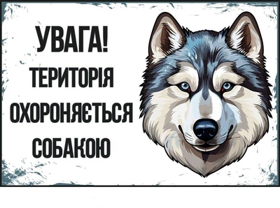 Табличка "Під охороною пса" для застереження (д-9264)