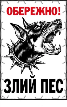 Табличка з пластику "Обережно! Злий пес" Білий фон д-9302