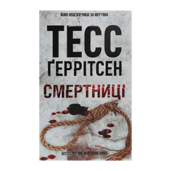 Книга Смертниці. Книга 5 Тесс Ґеррітсен
