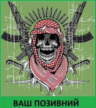 Шеврон патч Череп спецназовец на липучке велкро