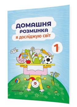 Домашня розминка. Я досліджую світ. 1 клас. Новакова І., 978-966-944-183-6 Мандрівець