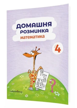 Домашня розминка. Математика. 4 клас Шульц П., 978-966-944-089-1 Мандрівець