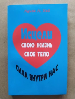 Луиза Хей. Исцели свою жизнь. Исцели свое тело. Сила внутри нас (сборник)