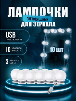 Подсветка для зеркала светодиодная лампочки для макияжа vanit mirror lights белые