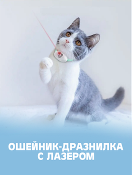 Игрушка для кошек дразнилка лазерный ошейник бирюзовый регулируемый