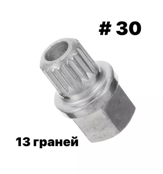 Ключ секретка BMW 30/13 граней(Teeth)
