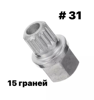 Ключ секретка BMW 31/15 граней(Teeth)
