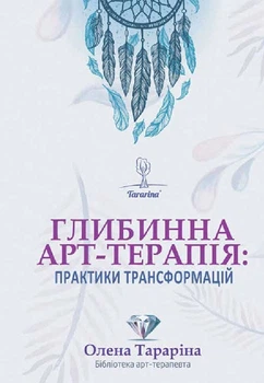 Глибочина арт-терапія: практики трансформацій