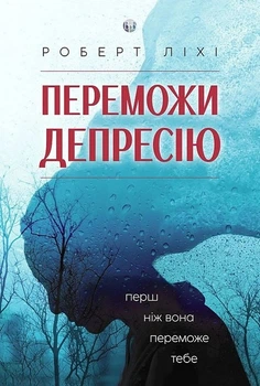 Переможи депресію, перш ніж вона переможе тебе. (9786177840557)