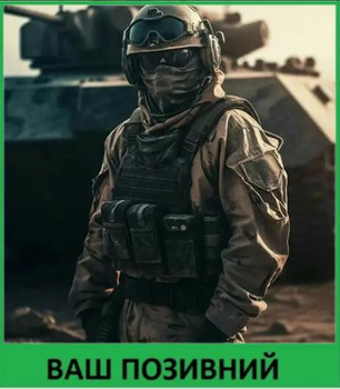 Шеврон патч Тактичний спецназівець і танк на липучці велкро