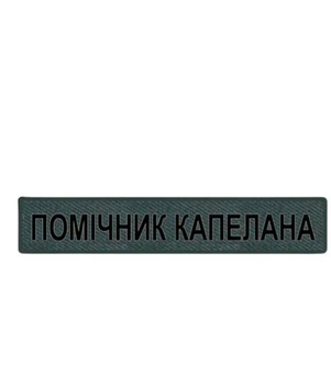 Шеврон патч "Помощник капеллана" на липучке велкро