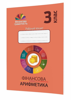 Фінансова абетка. 3 клас. Робочий зошит з фінансової грамотності. 978-966-634-976-0 Мандрівець
