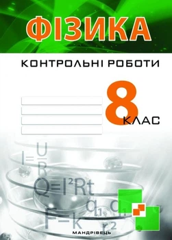 Контрольні роботи з фізики. 8 клас. Гудзь В., 978-966-634-922-7