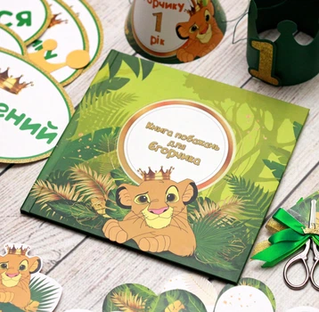 Книга побажань на День народження дитини Король Лев HeyBaby