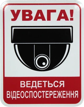 Наклейка с надписью ведется видеонаблюдение 10х8 6-79