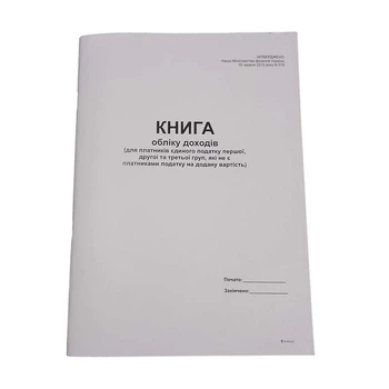 Книга учета доходов для плательщиков единого налога 1 и 2 гр. и 3 групп не являющихся плат. НДС Белый тигр А4, офсет 48 л.