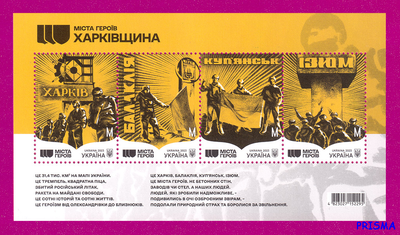 Марка 2023 року блок Міста Героїв. Харківщина