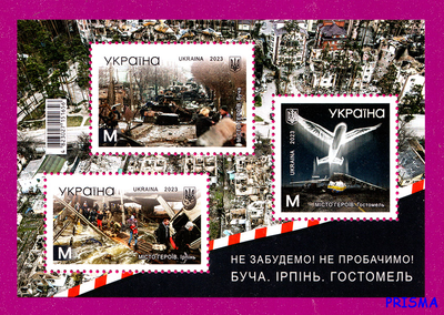 Марка 2023 року блок Міста-Герої: Буча, Ірпінь, Гостомель